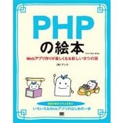 PHPの絵本 第2版 Webアプリ作りが楽しくなる新しい9つの扉（翔泳社） [電子書籍]