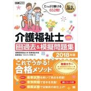 福祉教科書 介護福祉士 完全合格 過去＆模擬問題集 2018年版（翔泳社） [電子書籍]