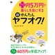 プラス月5万円で暮らしを楽にする超かんたんヤフオク！（翔泳社） [電子書籍]