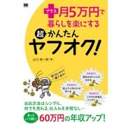 プラス月5万円で暮らしを楽にする超かんたんヤフオク！（翔泳社） [電子書籍]