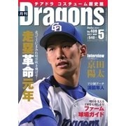 月刊 Dragons ドラゴンズ 2017年5月号（中日新聞社） [電子書籍]