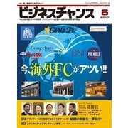 ビジネスチャンス 2017年6月号（ビジネスチャンス） [電子書籍]