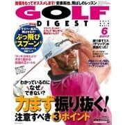 ゴルフダイジェスト 2017年6月号（ゴルフダイジェスト社） [電子書籍]
