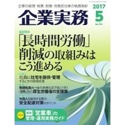 企業実務 2017年 5月号（日本実業出版社） [電子書籍]