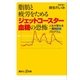 脂肪と疲労をためるジェットコースター血糖の恐怖 人生が変わる一週間断糖プログラム（講談社） [電子書籍]