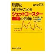 脂肪と疲労をためるジェットコースター血糖の恐怖 人生が変わる一週間断糖プログラム（講談社） [電子書籍]