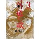 外道の歌(3)（少年画報社） [電子書籍]