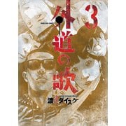 外道の歌(3)（少年画報社） [電子書籍]