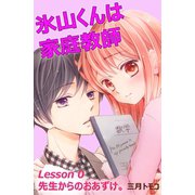 氷山くんは家庭教師 分冊版(1) 先生からのおあずけ。（講談社） [電子書籍]