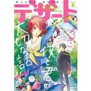 デザート 2017年 6月号 （2017年4月24日発売）（講談社） [電子書籍]
