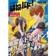 はねバド！【無料お試し版】（講談社） [電子書籍]