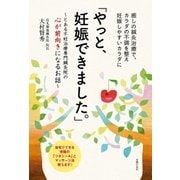 「やっと、妊娠できました。」～とある不妊治療専門鍼灸院の心が前向きになるお話～（主婦の友社） [電子書籍]