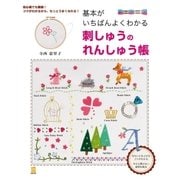 基本がいちばんよくわかる 刺しゅうのれんしゅう帳（主婦の友社） [電子書籍]