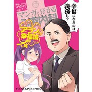 マンガで分かる心療内科 アランの幸福論編（少年画報社） [電子書籍]