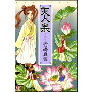 天人果（ぶんか社） [電子書籍]