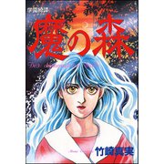 学園綺譚 魔の森（ぶんか社） [電子書籍]