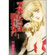 天使たちは眠れない 1巻（ぶんか社） [電子書籍]