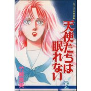 天使たちは眠れない 2巻（ぶんか社） [電子書籍]