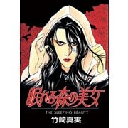 眠れる森の美女（ぶんか社） [電子書籍]