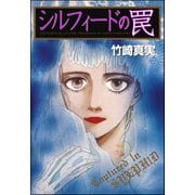 シルフィードの罠（ぶんか社） [電子書籍]