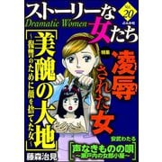 ストーリーな女たち Vol.20 凌辱された女（ぶんか社） [電子書籍]