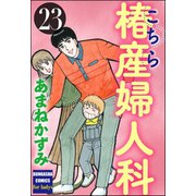 こちら椿産婦人科 23（ぶんか社） [電子書籍]