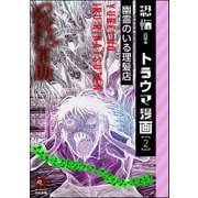 恐怖！トラウマ漫画 2 幽霊のいる理髪店（ぶんか社） [電子書籍]