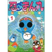 忍ペンまん丸 しんそー版【電子限定カラー特典付】 1（ぶんか社） [電子書籍]