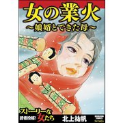 女の業火～娘婿とできた母～（ぶんか社） [電子書籍]