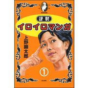 謹製イロイロマンガ 1（ぶんか社） [電子書籍]