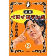 謹製イロイロマンガ 2（ぶんか社） [電子書籍]