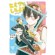 ヒミツにしろよ！！【SS付き電子限定版】（徳間書店） [電子書籍]