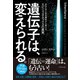 遺伝子は、変えられる。（ダイヤモンド社） [電子書籍]