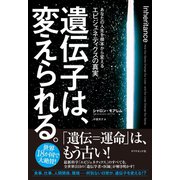 遺伝子は、変えられる。（ダイヤモンド社） [電子書籍]