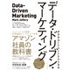データ・ドリブン・マーケティング（ダイヤモンド社） [電子書籍]