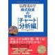 さらに確実に儲けるための売り時・買い時が学べる！ 株式投資の学校（チャート分析編）（ダイヤモンド社） [電子書籍]
