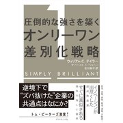 圧倒的な強さを築く オンリーワン差別化戦略（ダイヤモンド社） [電子書籍]