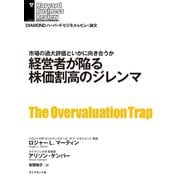 経営者が陥る株価割高のジレンマ（ダイヤモンド社） [電子書籍]
