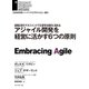 アジャイル開発を経営に活かす6つの原則（ダイヤモンド社） [電子書籍]