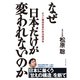 なぜ日本だけが変われないのか（ダイヤモンド社） [電子書籍]