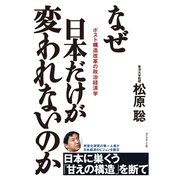 なぜ日本だけが変われないのか（ダイヤモンド社） [電子書籍]