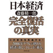日本経済完全復活の真実（ダイヤモンド社） [電子書籍]