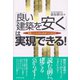 「良い建築を安く」は実現できる！（ダイヤモンド社） [電子書籍]