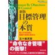 新版 目標管理の本質（ダイヤモンド社） [電子書籍]