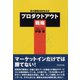 真の顧客志向を生むプロダクトアウト戦略（ダイヤモンド社） [電子書籍]