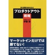 真の顧客志向を生むプロダクトアウト戦略（ダイヤモンド社） [電子書籍]