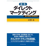 体系ダイレクトマーケティング（ダイヤモンド社） [電子書籍]