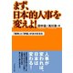 まず、日本的人事を変えよ！（ダイヤモンド社） [電子書籍]