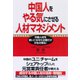 中国人をやる気にさせる人材マネジメント（ダイヤモンド社） [電子書籍]