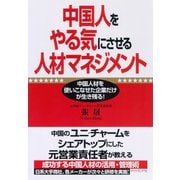 中国人をやる気にさせる人材マネジメント（ダイヤモンド社） [電子書籍]